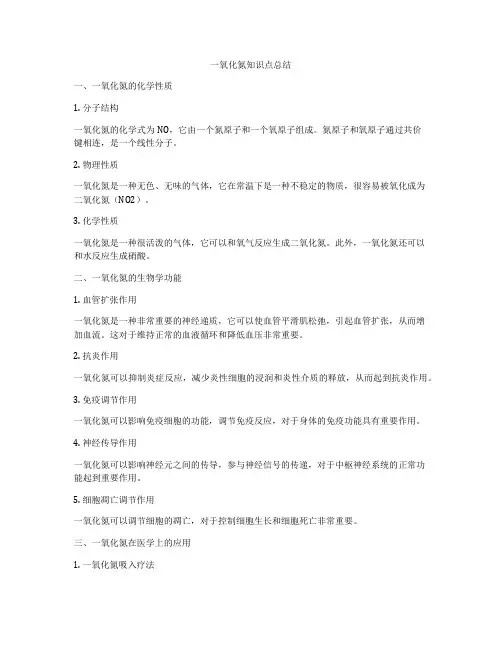 一氧化氮知识点总结