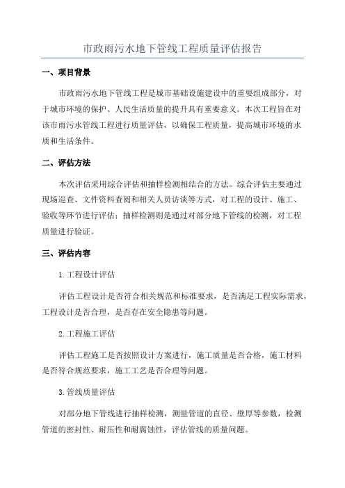 市政雨污水地下管线工程质量评估报告