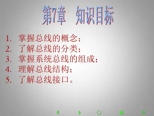 计算机原理职教(中专)版 第7章  系统总线