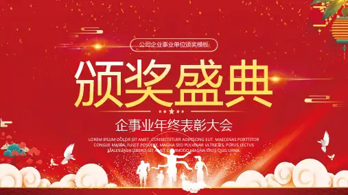 集团公司企业事业单位年终表彰大会颁奖盛典PPT模板课件