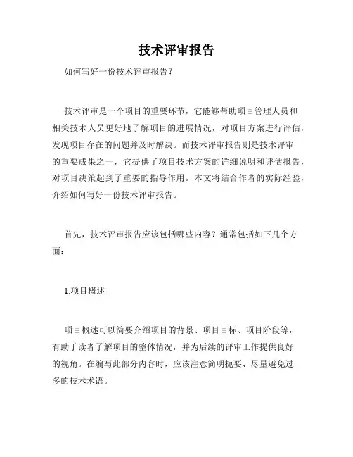 技术评审报告