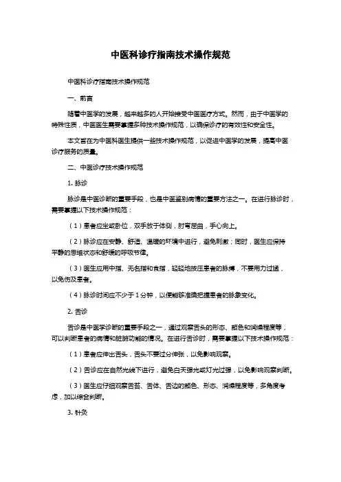 中医科诊疗指南技术操作规范