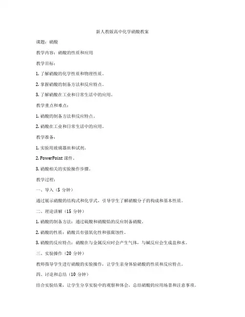新人教版高中化学硝酸教案