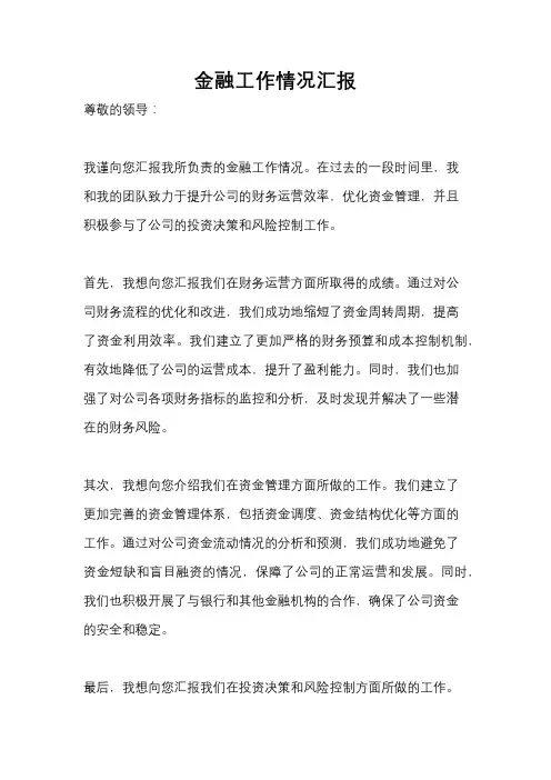 金融工作情况汇报