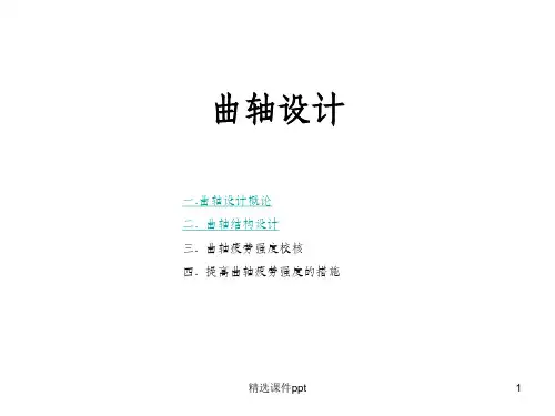 《柴油机曲轴设计》PPT课件