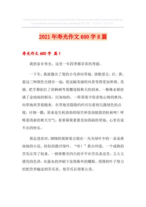 2021年寿光作文600字8篇