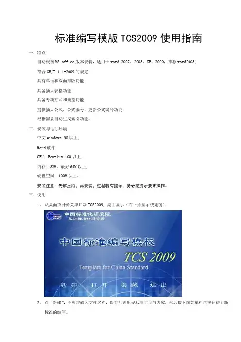 标准编写模版TCS2009指南