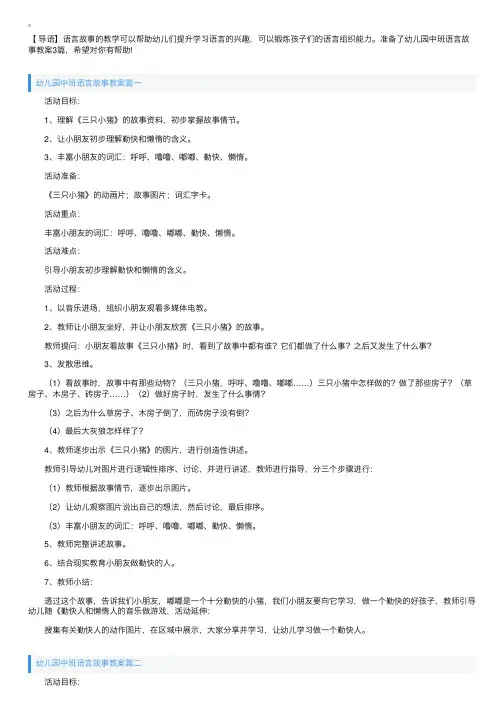 幼儿园中班语言故事教案3篇