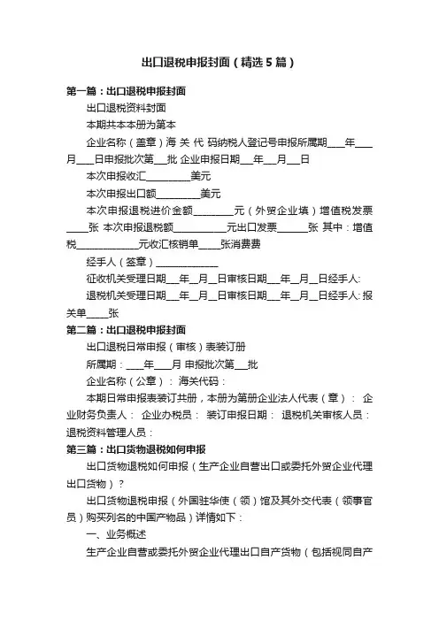 出口退税申报封面（精选5篇）