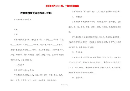 农村建房施工合同范本(10篇)