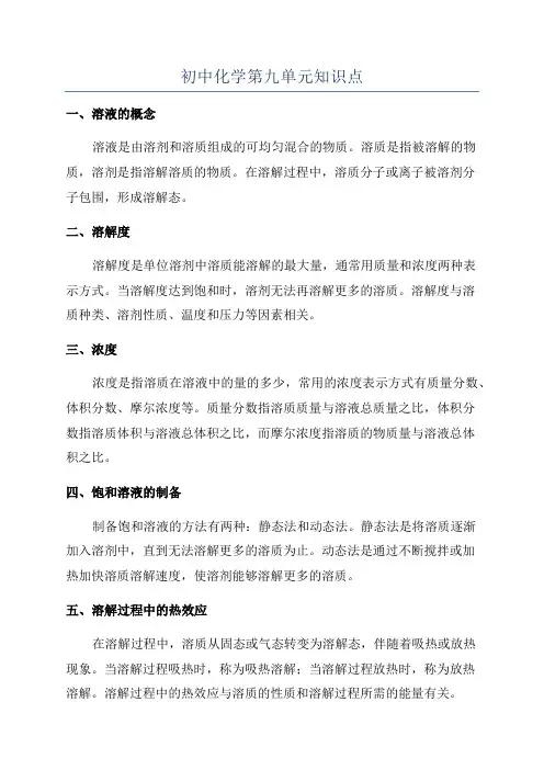 初中化学第九单元知识点