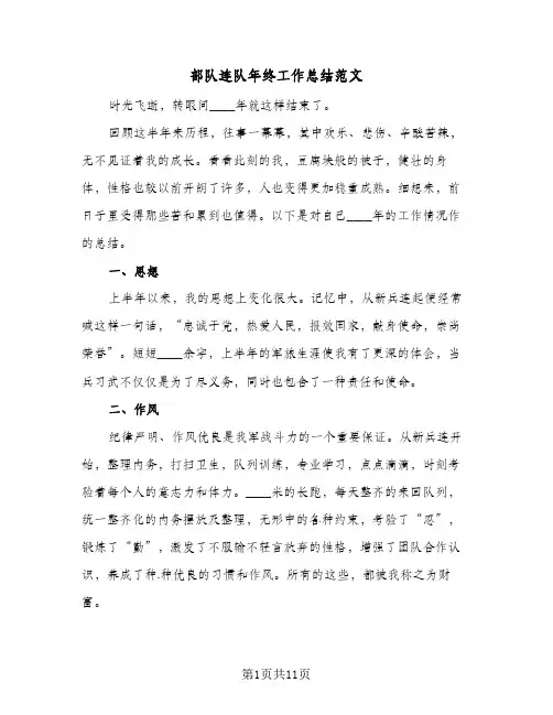 部队连队年终工作总结范文(4篇)