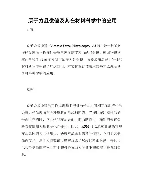 原子力显微镜及其在材料科学中的应用