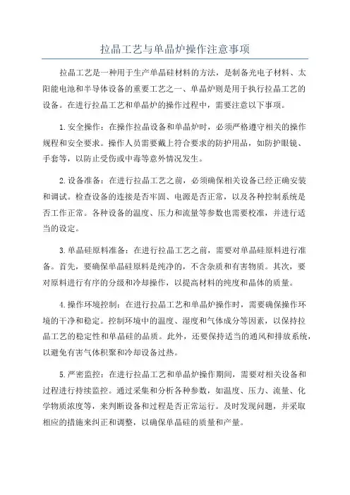 拉晶工艺与单晶炉操作注意事项