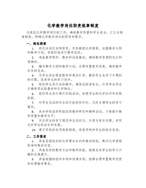 化学教学岗位职责规章制度