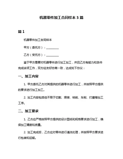 机器零件加工合同样本3篇