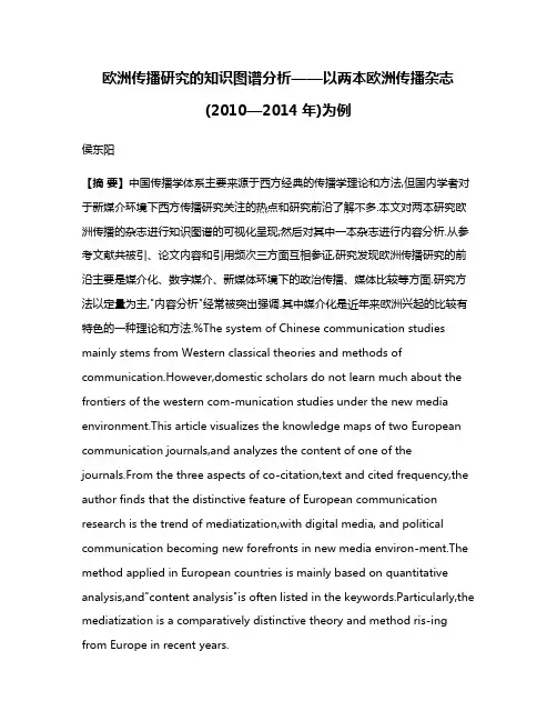 欧洲传播研究的知识图谱分析——以两本欧洲传播杂志(2010—2014年)为例
