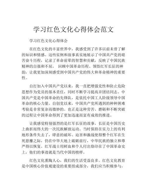 学习红色文化心得体会范文