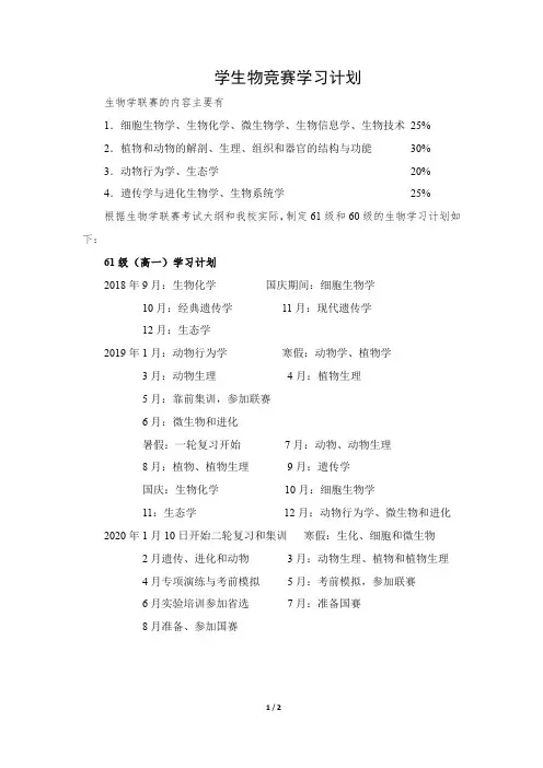 生物竞赛学习内容计划