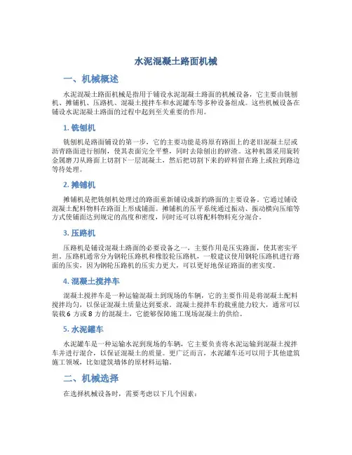 水泥混凝土路面机械