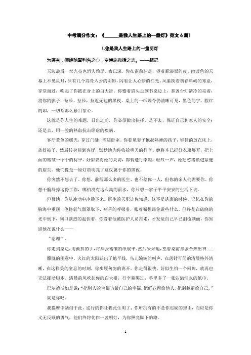 中考满分作文：《______是我人生路上的一盏灯》范文6篇!