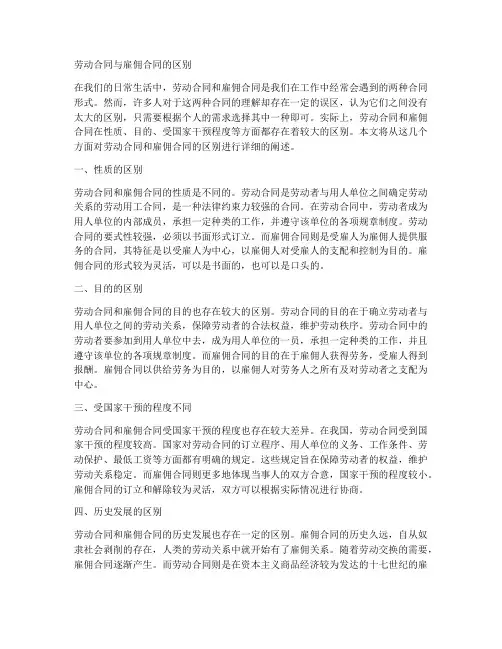 劳动合同与雇佣合同的区别