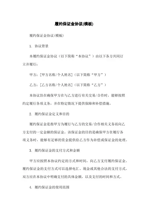 履约保证金协议(模板)