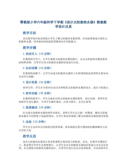 鄂教版小学六年级科学下学期《设计太阳能热水器》教案教学设计反思
