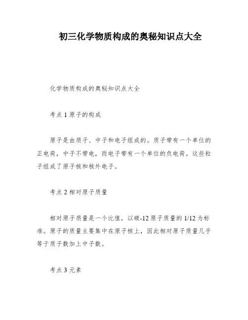 初三化学物质构成的奥秘知识点大全