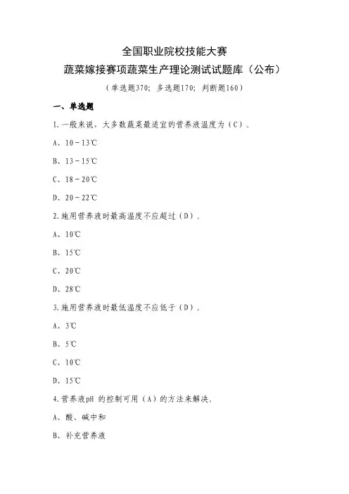 2022年全国职业院校技能大赛蔬菜嫁接赛项(中职组)蔬菜嫁接赛项理论测试题库及答案
