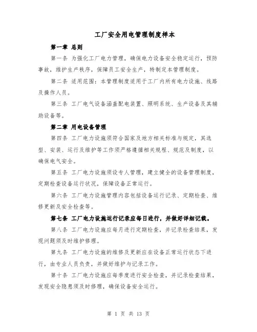 工厂安全用电管理制度样本（五篇）