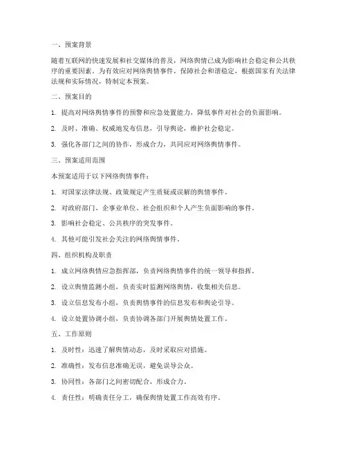 网络舆情专项应急预案