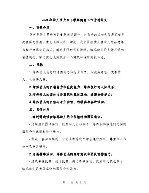 2024年幼儿园大班下学期德育工作计划范文(三篇)