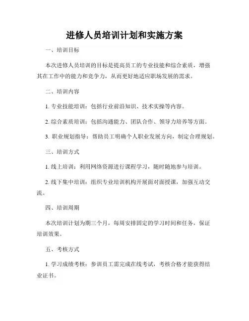 进修人员培训计划和实施方案
