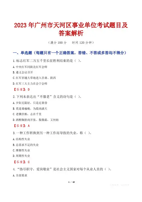 2023年广州市天河区事业单位考试题目及答案解析