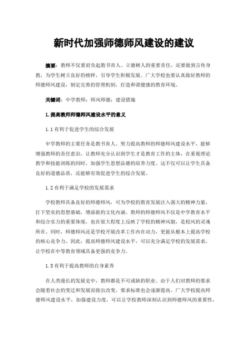 新时代加强师德师风建设的建议