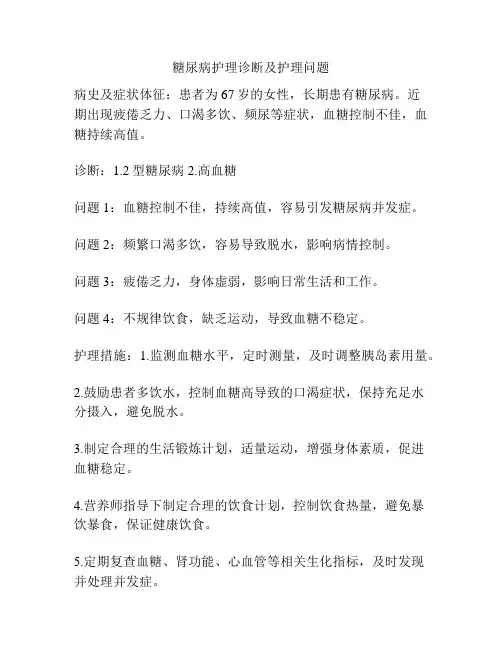 糖尿病护理诊断及护理问题