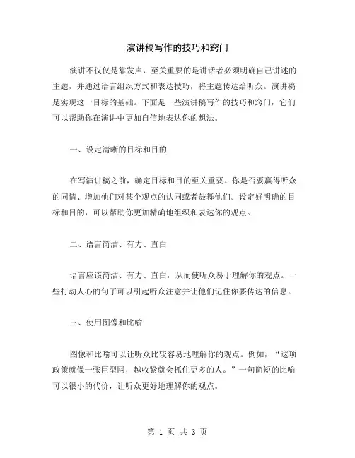 演讲稿写作的技巧和窍门