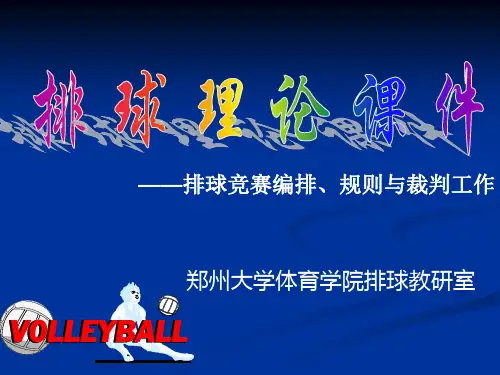 3排球竞赛编排、规则与裁判工作