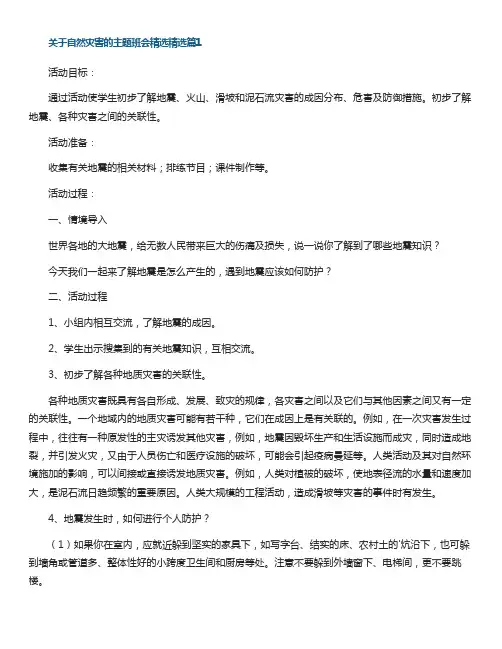 关于自然灾害的主题班会精选5篇