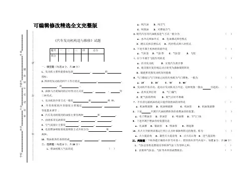 汽车发动机构造与维修试卷 (1)精选全文完整版