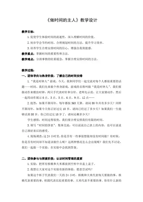 主题班会《做时间的主人》优秀教案