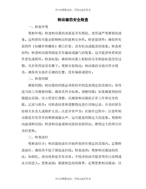 制动器的安全检查