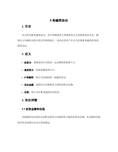b轮融资协议