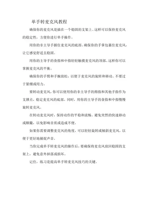 单手转麦克风教程