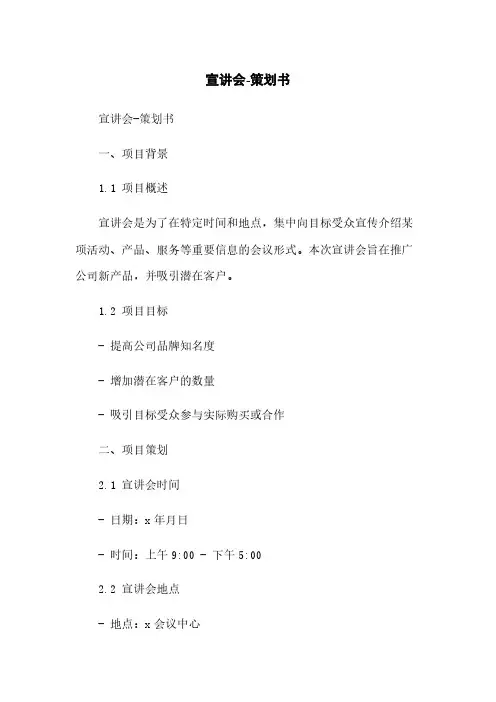 宣讲会-策划书
