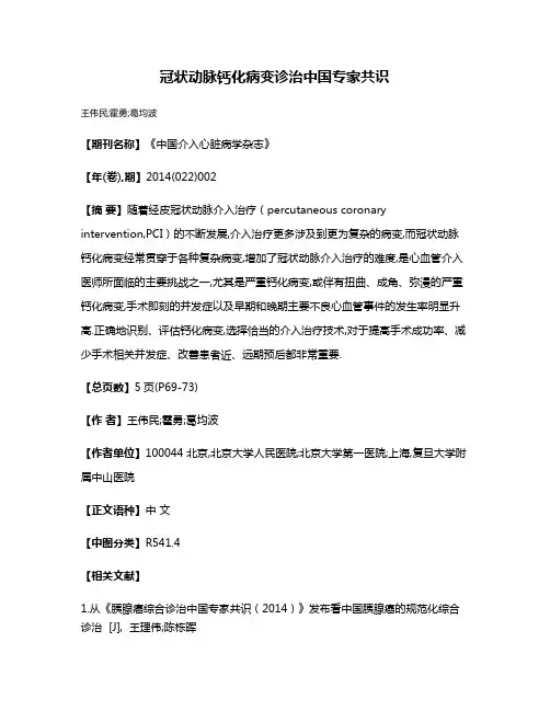 冠状动脉钙化病变诊治中国专家共识