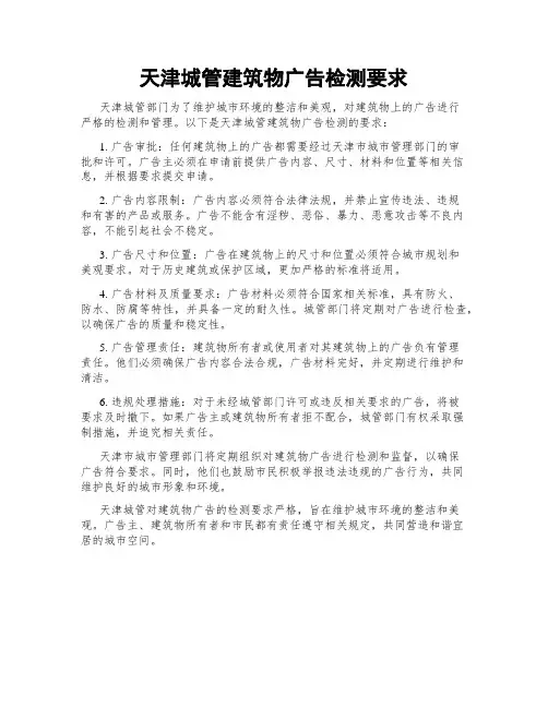 天津城管建筑物广告检测要求