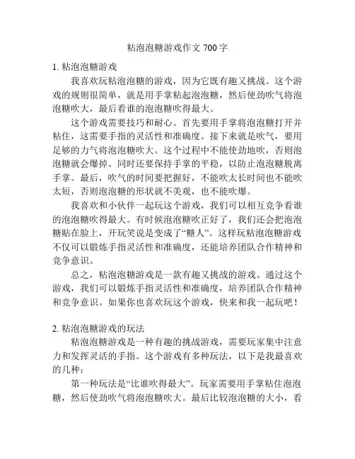 粘泡泡糖游戏作文700字