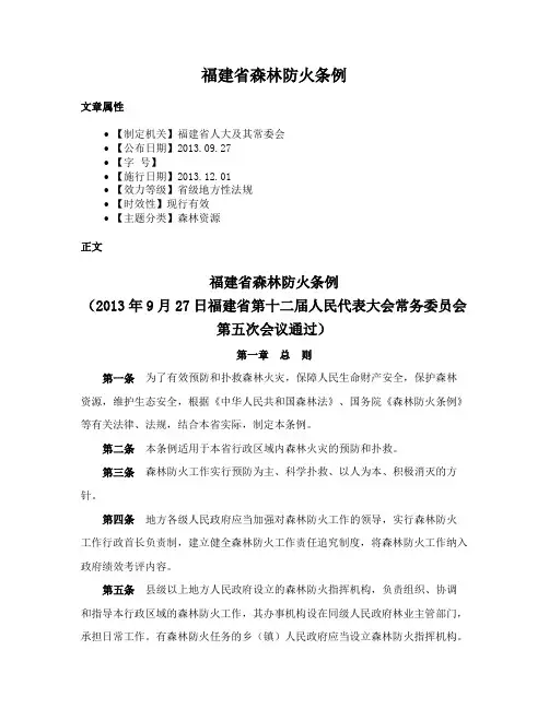 福建省森林防火条例